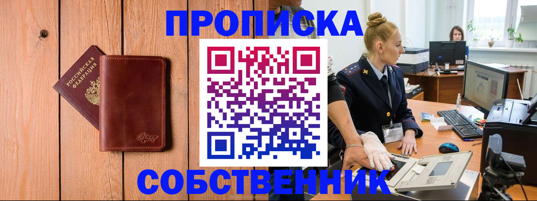 временная прописка в Собинке